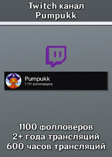 Twitch канал Pumpukk