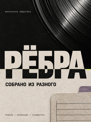 РЁБРА | редизайн