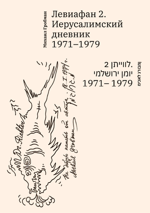 «Левиафан 2. Иерусалимский дневник 1971–1979» — Михаил Гробман