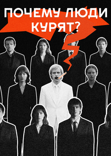 Почему люди курят?