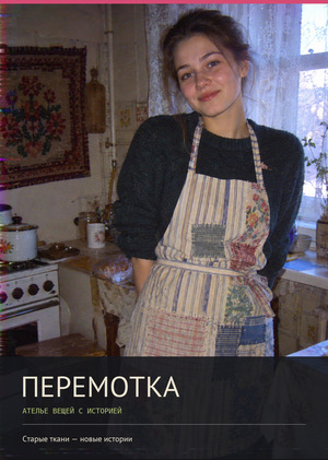 «ПЕРЕМОТКА — ателье вещей с историей»