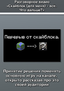 Разговорное видео «Скайблок (для меня)&nbsp;— всё. Что дальше?»