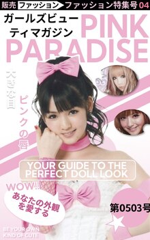 Pink Paradise | Дизайн обложек в эстетике японских fashion-журналов с помощью figma Pink Paradise | Дизайн обложек в эстетике японских fashion-журналов с помощью figma
