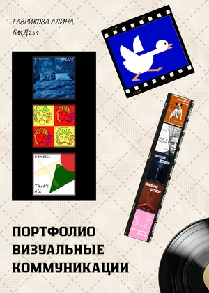 Портфолио Визуальные коммуникации ВШЭ Гаврикова Алина