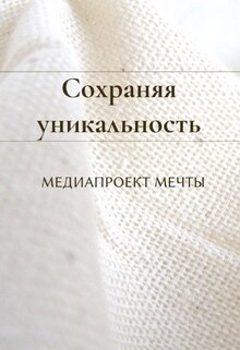 2 | Сохраняя уникальность | Медиапроект мечты 2 | Сохраняя уникальность | Медиапроект мечты