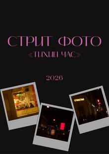 Стрит фото «Тихий час»