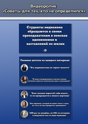 Видеоролик "Советы для тех, кто не определился"
