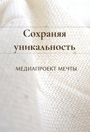 Сохраняя уникальность | Медиапроект мечты