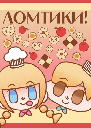 Ломтики!