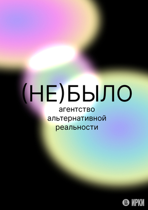 Агентство альтернативной реальности «(НЕ)БЫЛО»
