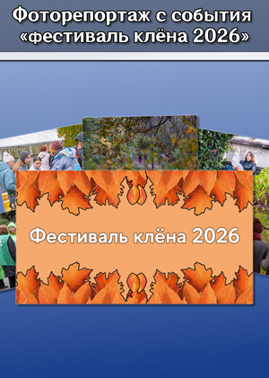 Фоторепортаж с события "Фестиваль клёна 2026"