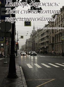«Питер, держись: Тебя снова хотят переименовать» | Новость