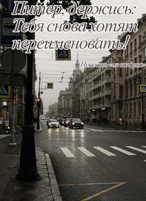 «Питер, держись: Тебя снова хотят переименовать» | Новость