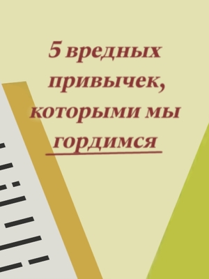 Статья "Пять вредных привычек, которыми мы хвастаемся"