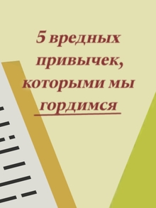 Статья «Пять вредных привычек, которыми мы&nbsp;хвастаемся»