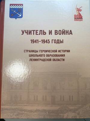 Публикация в книге «Учитель и война»