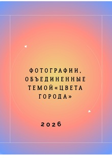 Концептуальная фотосессия «Цвета города»