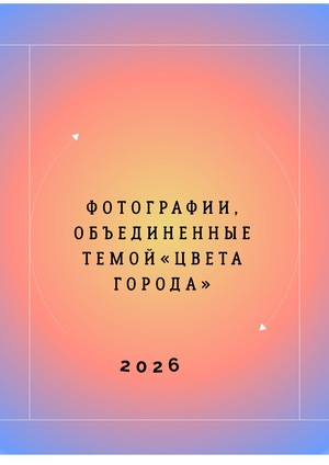 Концептуальная фотосессия «Цвета города»