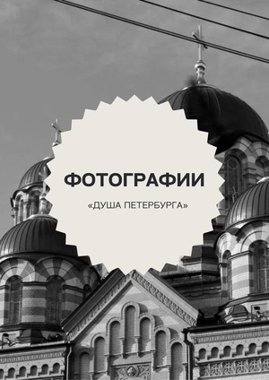 Душа Петербурга