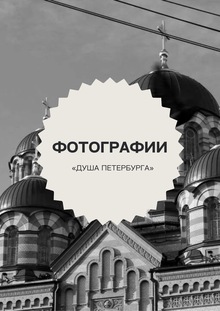Душа Петербурга