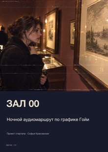 ЗАЛ 00&nbsp;— ночной аудиомаршрут по&nbsp;графике Гойи