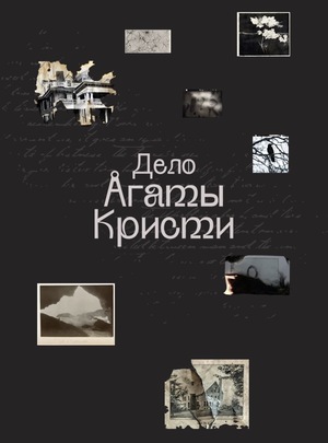 Дело Агаты Кристи
