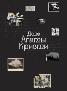 Дело Агаты Кристи
