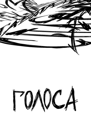 Документальный фильм "Голоса"