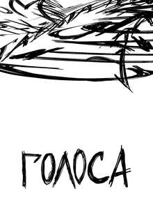 Документальный фильм «Голоса»