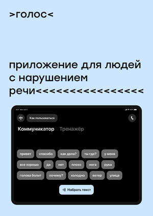 >голос< — приложение для людей с нарушением речи