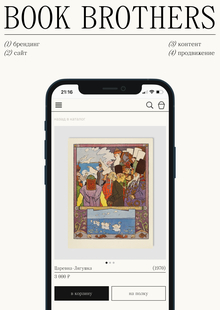 Антикварные книги BOOK BROTHERS | Брендинг, продвижение, интернет-магазин