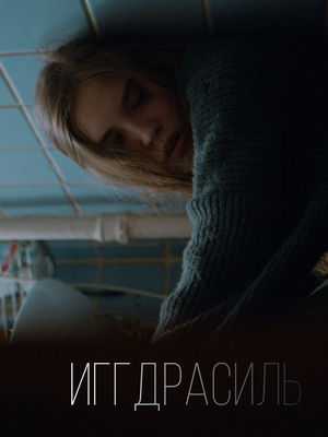 Иггдрасиль