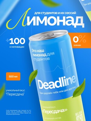 Лимонад "Дедлайн"