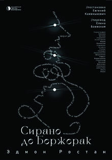 «Сирано де Бержерак» «Сирано де Бержерак»