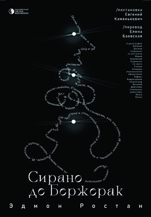 "Сирано де Бержерак"