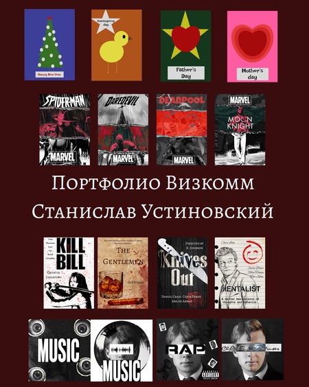 Портфолио по курсу "Визуальные коммуникации". У.С.