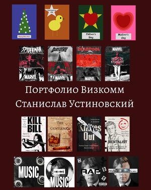 Портфолио по&nbsp;курсу «Визуальные коммуникации». У.С.