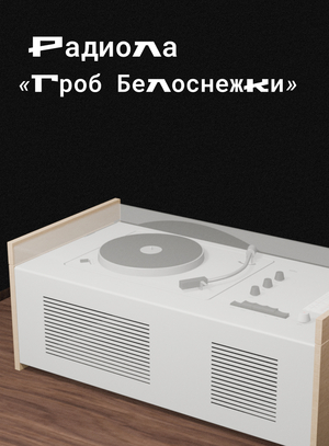 Радиола "Гроб Белоснежки" (