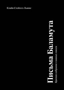 Покетбук «Письма Баламута»