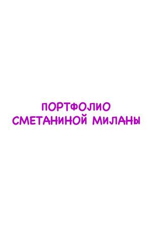 Портфолио по курсу «Визуальные коммуникации» Портфолио по курсу «Визуальные коммуникации»