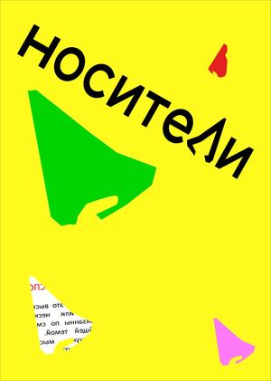 Носители