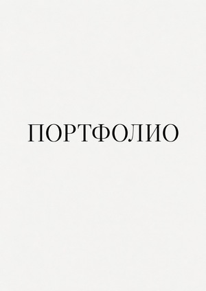 Портфолио по курсу "Визуальные коммуникации" Дарьи Пинчук