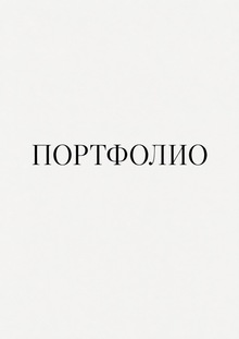 Портфолио по курсу «Визуальные коммуникации» Дарьи Пинчук Портфолио по курсу «Визуальные коммуникации» Дарьи Пинчук