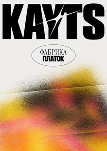 KAYTS / Фабрика KAYTS / Фабрика