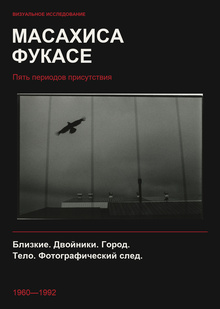 Масахиса Фукасе: пять периодов присутствия
