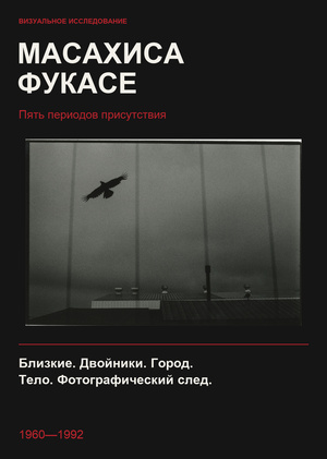 Масахиса Фукасе: пять периодов присутствия