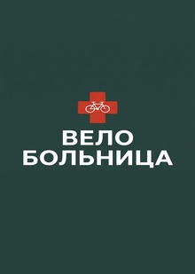 Велобольница | Редизайн