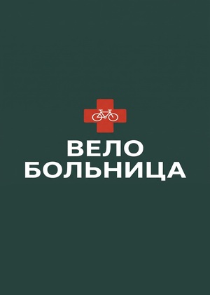 Велобольница | Редизайн