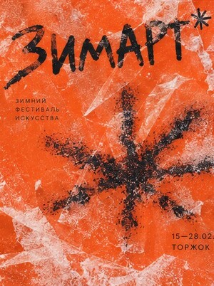 Зимарт — проект-стартап