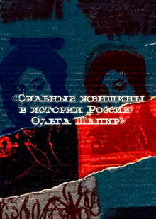 «Сильные женщины в&nbsp;истории России: Ольга Шапир»